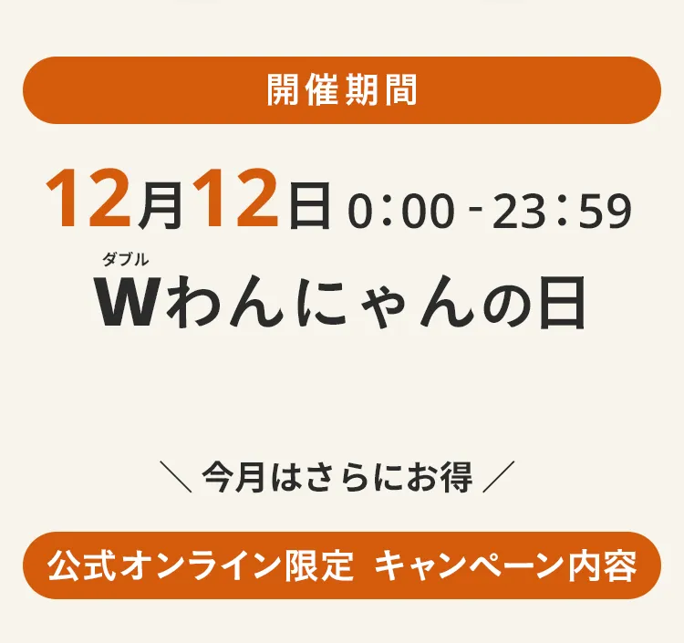 エアバギー公式ストア限定わんにゃんの日