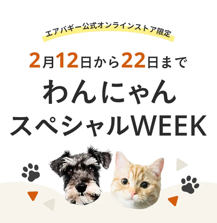 エアバギー公式ストア限定わんにゃんの日