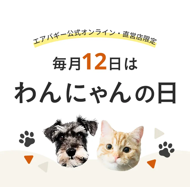 エアバギー公式ストア限定わんにゃんの日