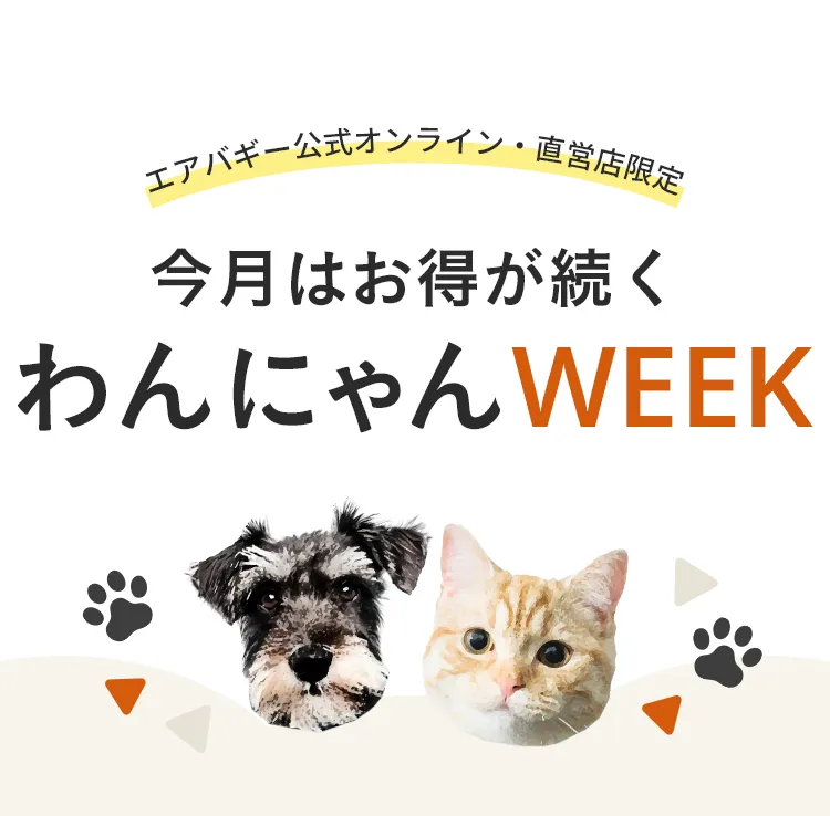 エアバギー公式ストア限定わんにゃんの日