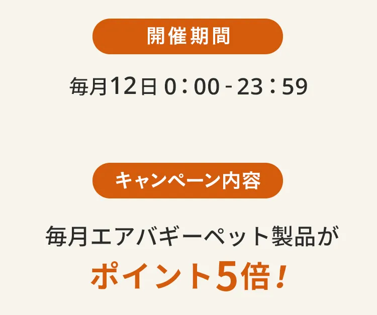 エアバギーワンニャンの日5月