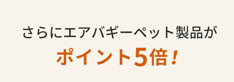 エアバギー公式ストア限定わんにゃんの日