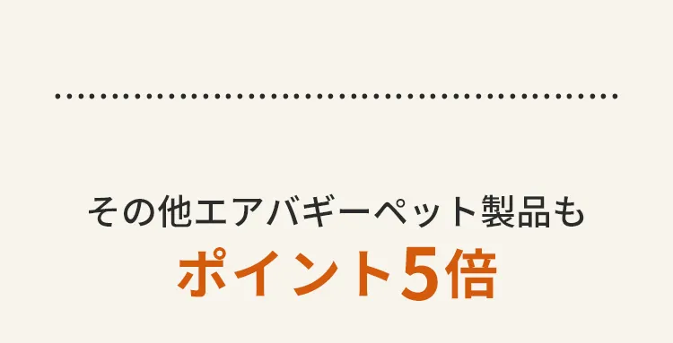 エアバギー公式ストア限定わんにゃんの日