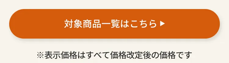 対象商品一覧 価格改定後