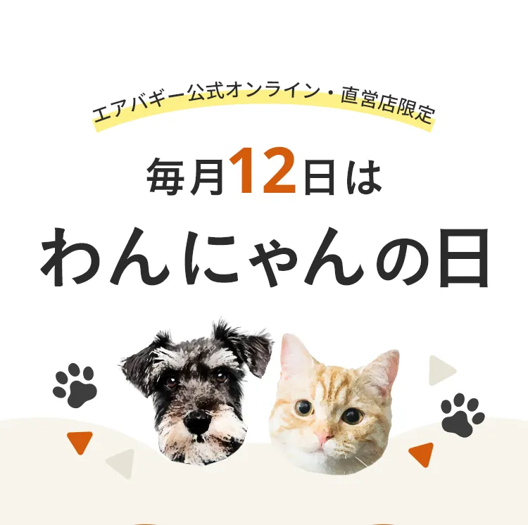 エアバギー公式ストア限定わんにゃんの日