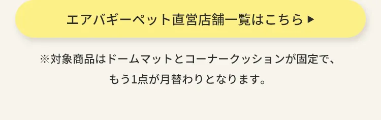 エアバギーワンニャンの日5月