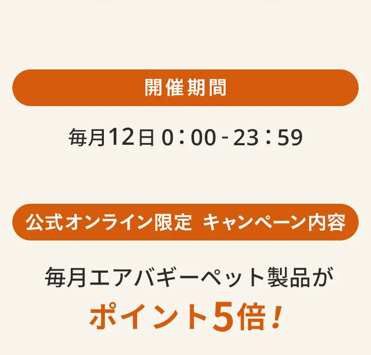 エアバギー公式ストア限定わんにゃんの日