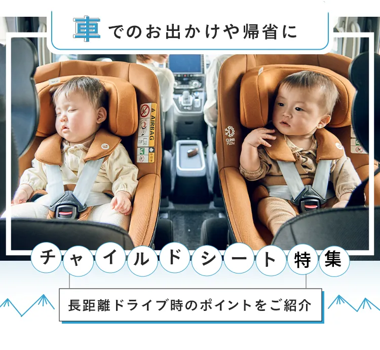 チャイルドシート特集
