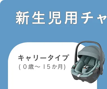 チャイルドシート特集