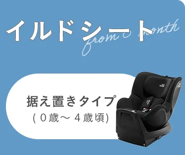 チャイルドシート特集