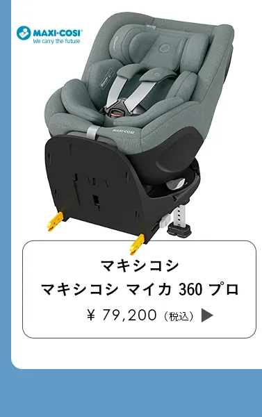 チャイルドシート特集