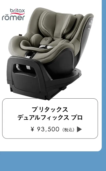 チャイルドシート特集