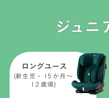 チャイルドシート特集
