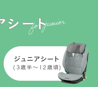 チャイルドシート特集