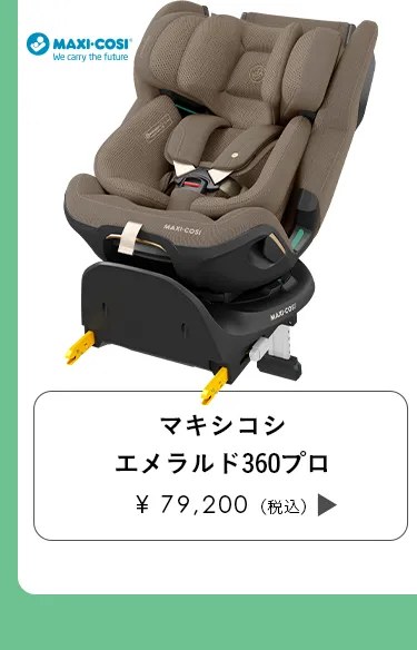 チャイルドシート特集
