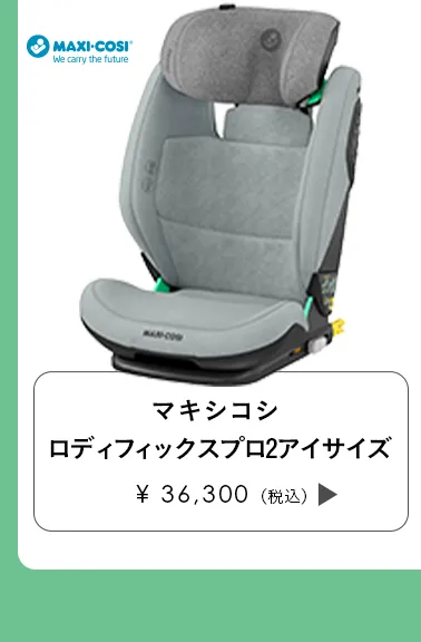 チャイルドシート特集