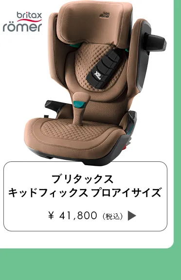 チャイルドシート特集