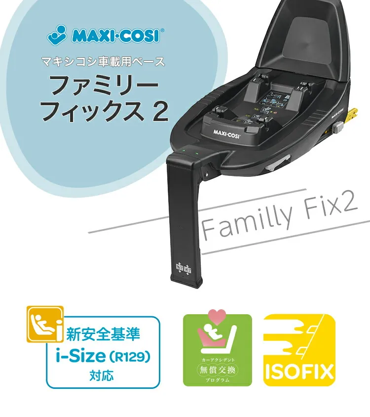 マキシコシ ファミリーフィックス2 エアバギー公式オンラインストア[AIRBUGGY Official OnlineStore]