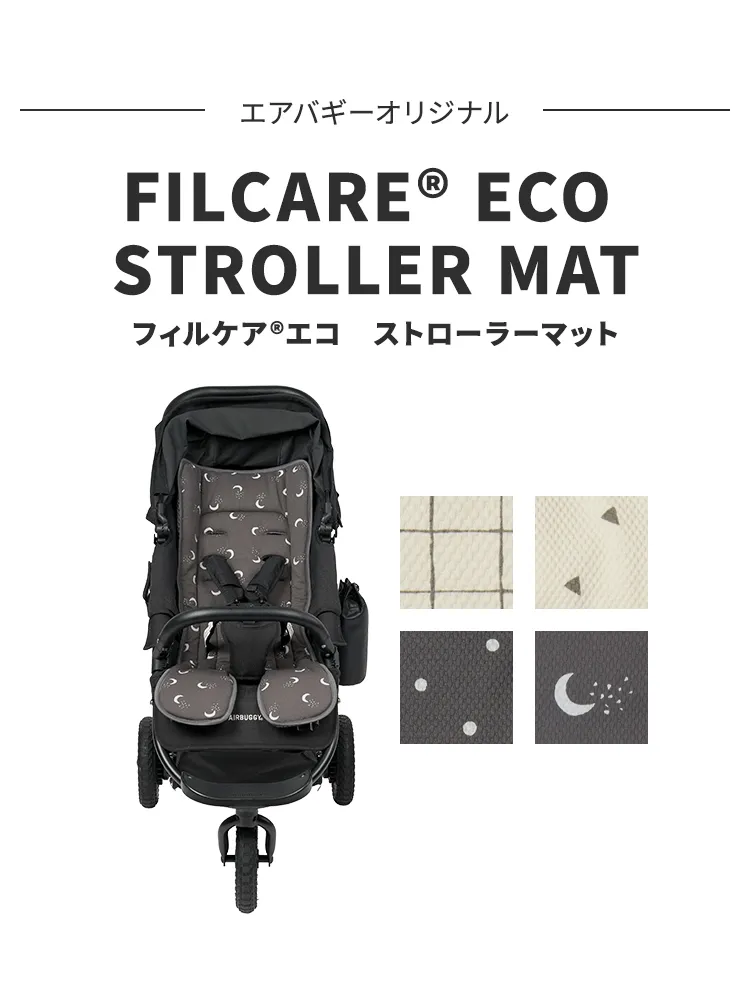 フィルケアエコ　ストローラーマット