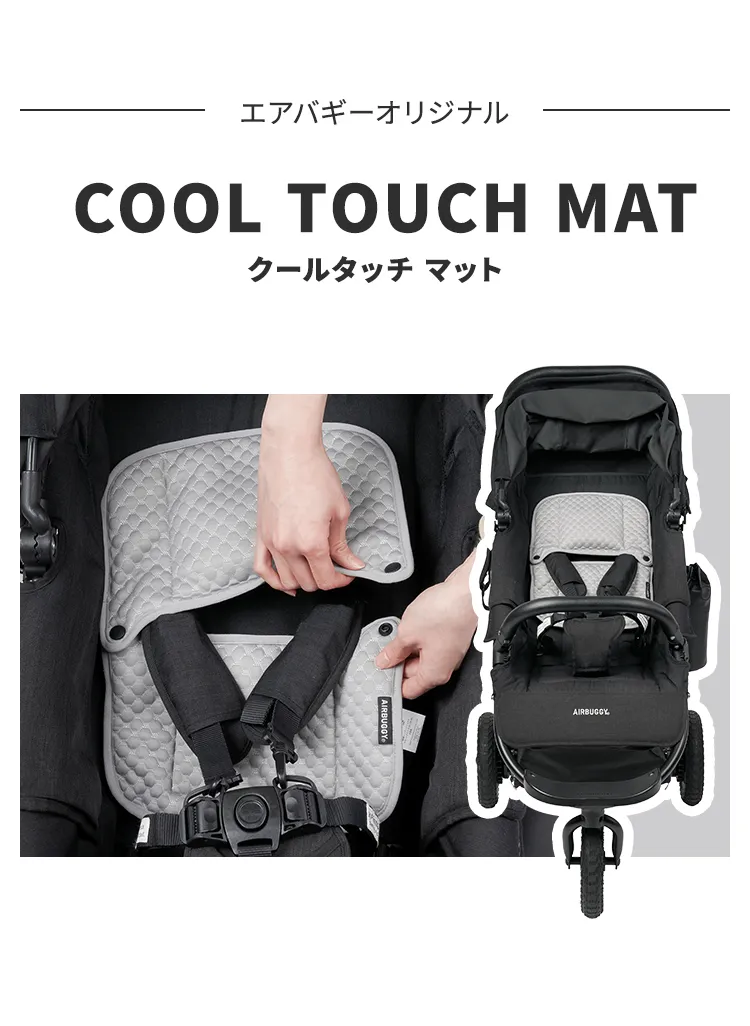 エアバギーオリジナルマット クールタッチマット