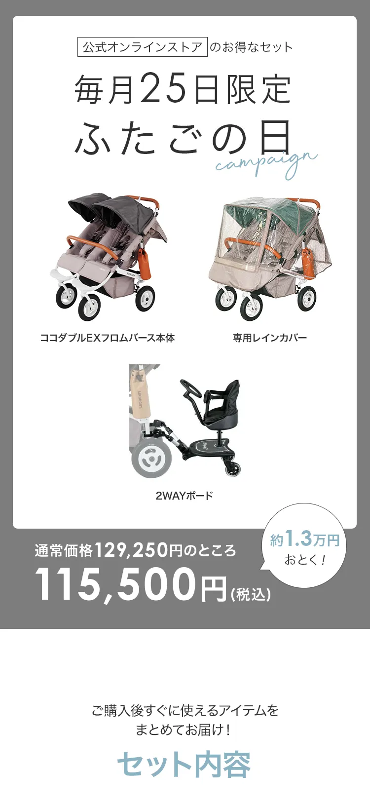 毎月25日はふたごの日 ココダブルEXFB&マット類セット