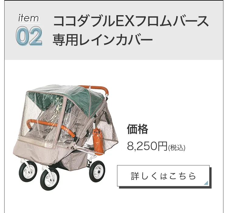 毎月25日はふたごの日 ココダブルEXFB&マット類セット