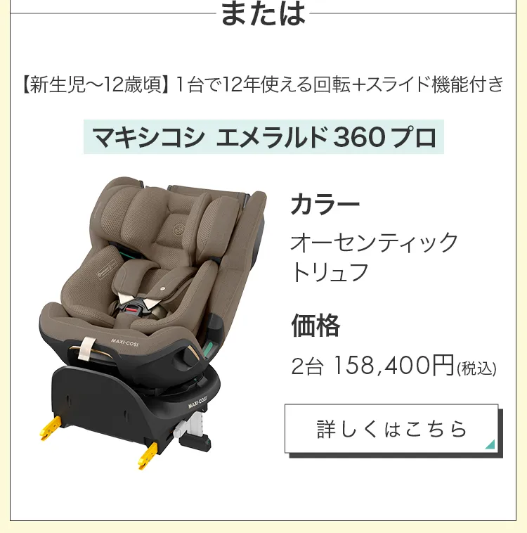 ココダブルEXFB＆選べるチャイルドシート2台セット