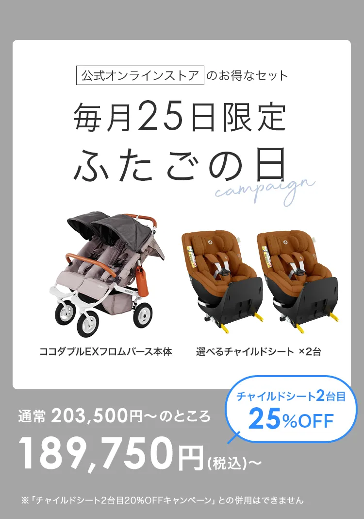 毎月25日はふたごの日 ココダブルEXFB＆選べるチャイルドシート2台セット