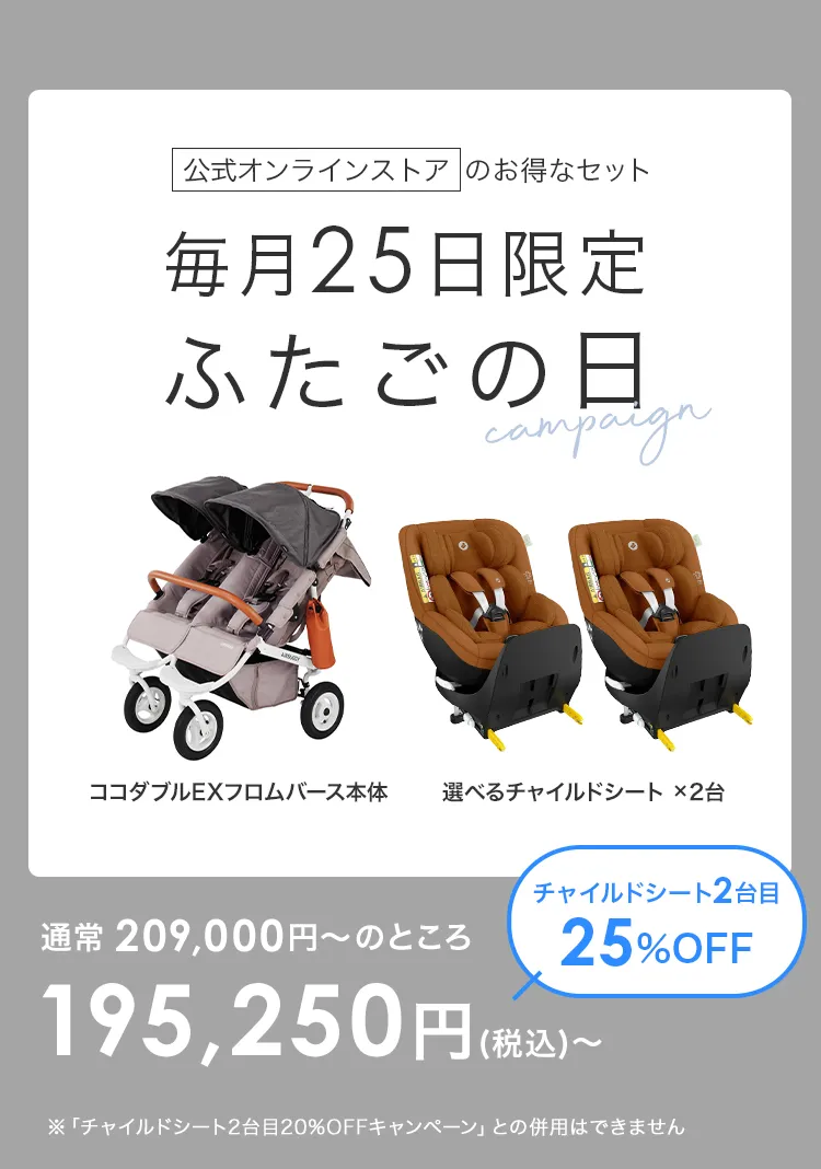 毎月25日はふたごの日 ココダブルEXFB＆選べるチャイルドシート2台セット