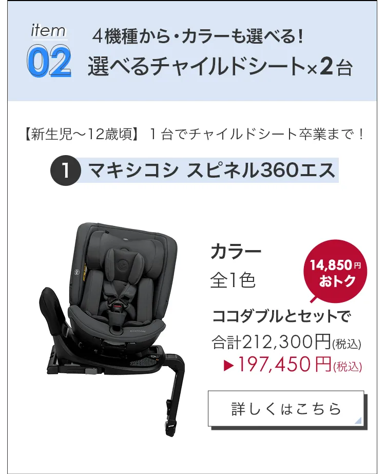 毎月25日はふたごの日 ココダブルEXFB＆選べるチャイルドシート2台セット