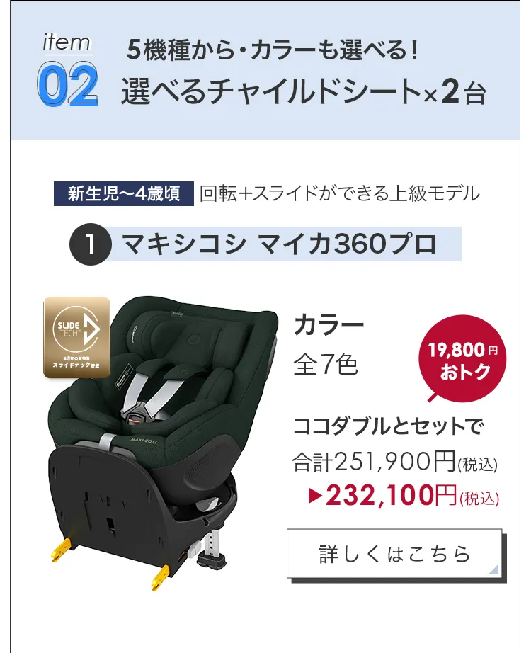 毎月25日はふたごの日 ココダブルEXFB＆選べるチャイルドシート2台セット