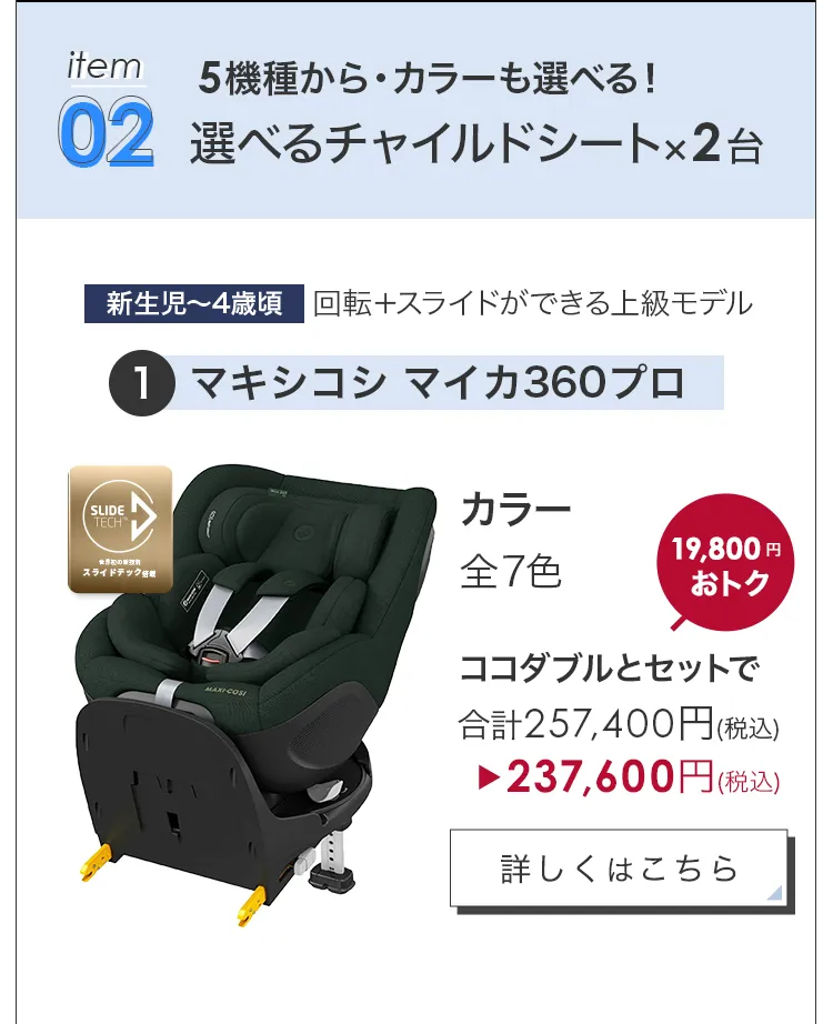 毎月25日はふたごの日 ココダブルEXFB＆選べるチャイルドシート2台セット