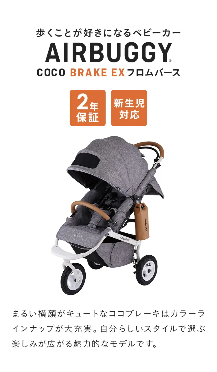 AIRBUGGY ベビーカー ココブレーキ　EX COCO BRAKE EX FROM BIRTH - AIRBUGGY | ベビーカーのエアバギー