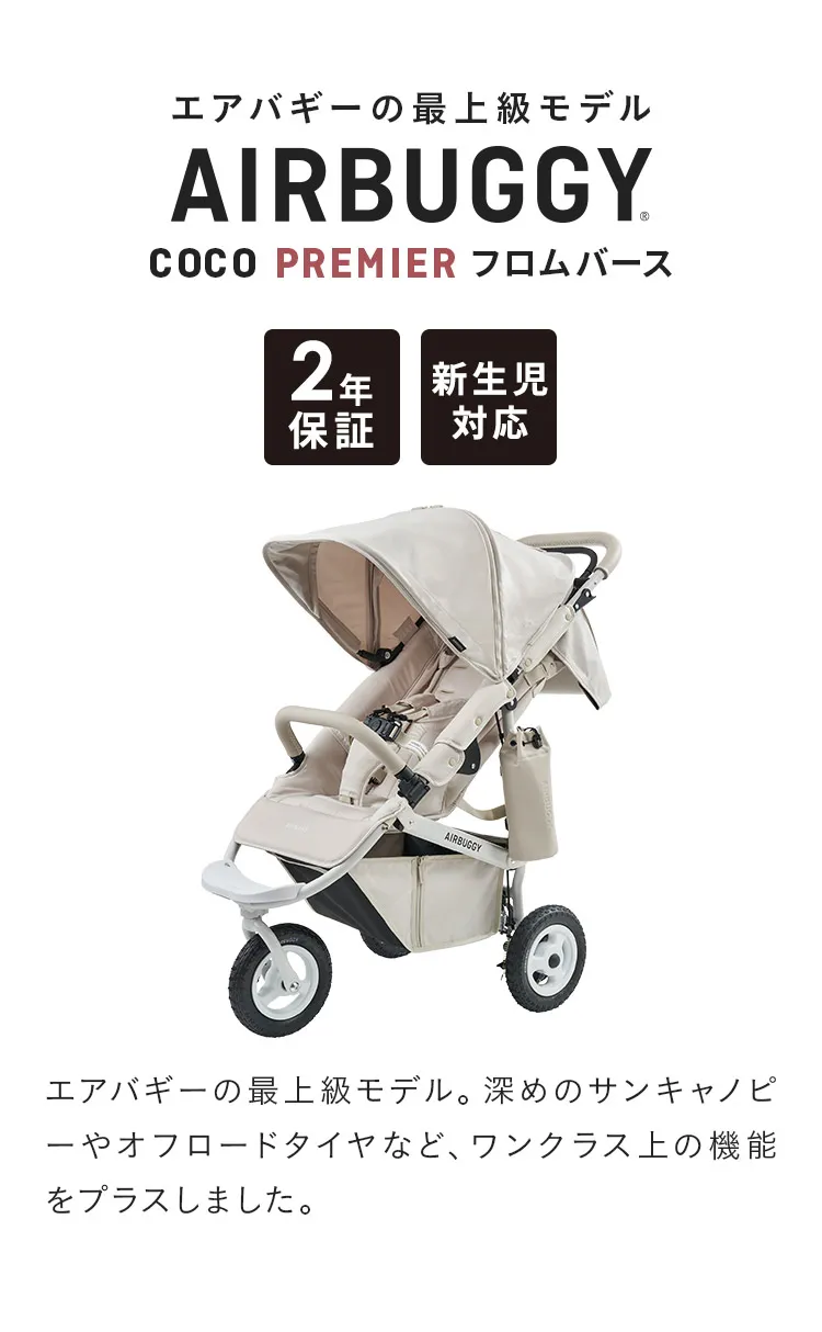 エアバギー ココプレミア フロムバース