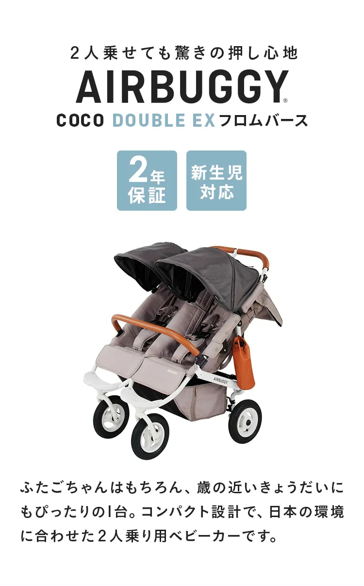 【極美品】ベビーカー 双子 エアバギー ココダブル フロムバース Amazon | エアバギー AirBuggy ココ ダブル フロムバース アース