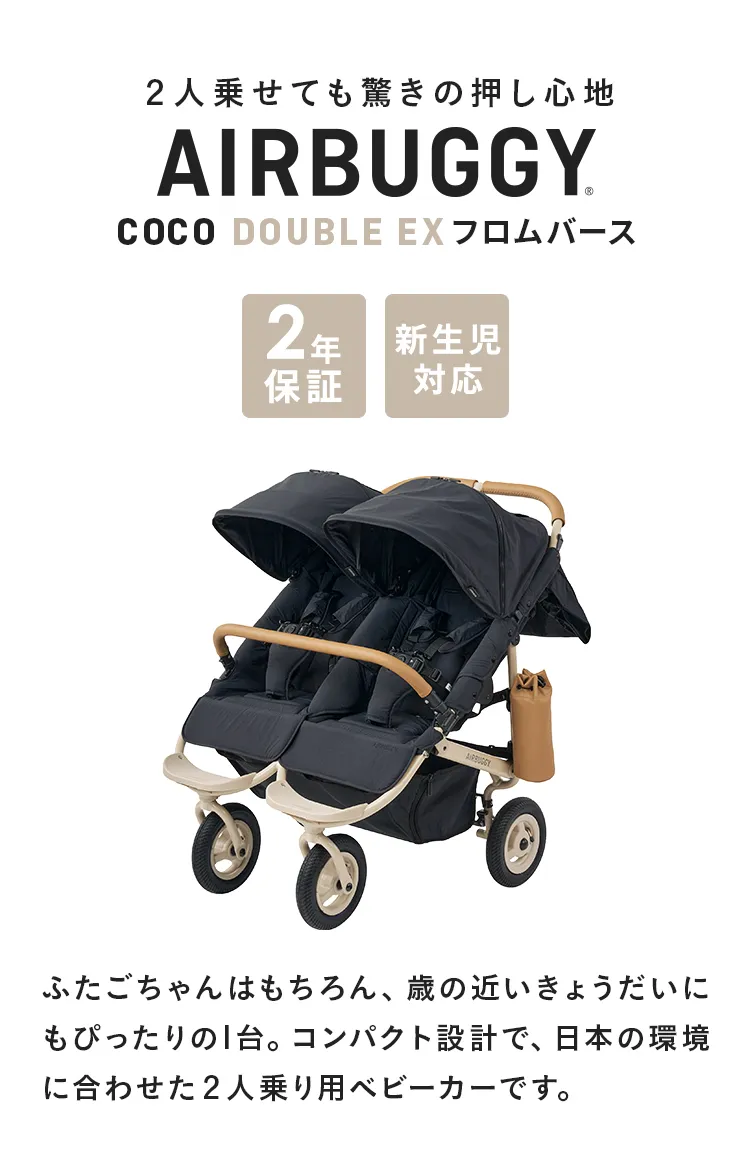 新生児から使える双子用ベビーカーエアバギー「フロムバース ダブル」