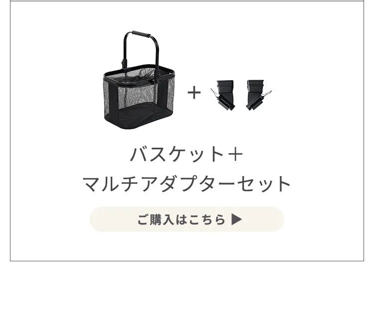 マルチバスケット バスケット単品
