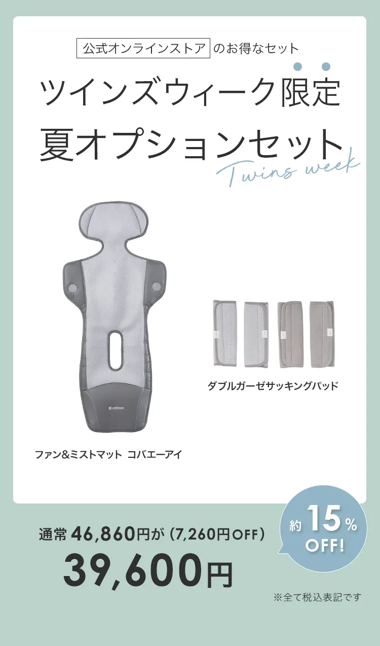 毎月25日はふたごの日 ココダブル　選べる限定夏オプションセット