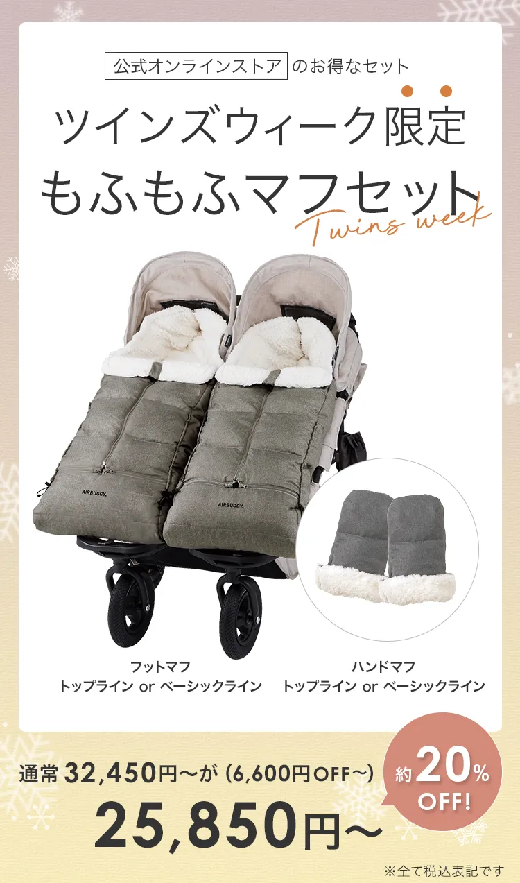 毎月25日はふたごの日 ココダブル　ツインズウィーク限定　フットマフハンドマフ　もふもふマフセット