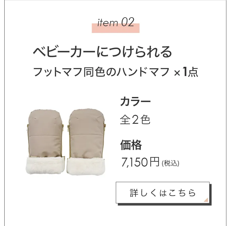 毎月25日はふたごの日 ココダブル　ツインズウィーク限定　フットマフハンドマフ　もふもふマフセット