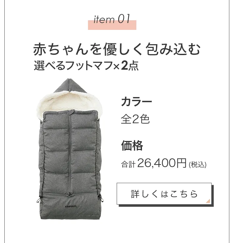 毎月25日はふたごの日 ココダブル　ツインズウィーク限定　フットマフハンドマフ　もふもふマフセット