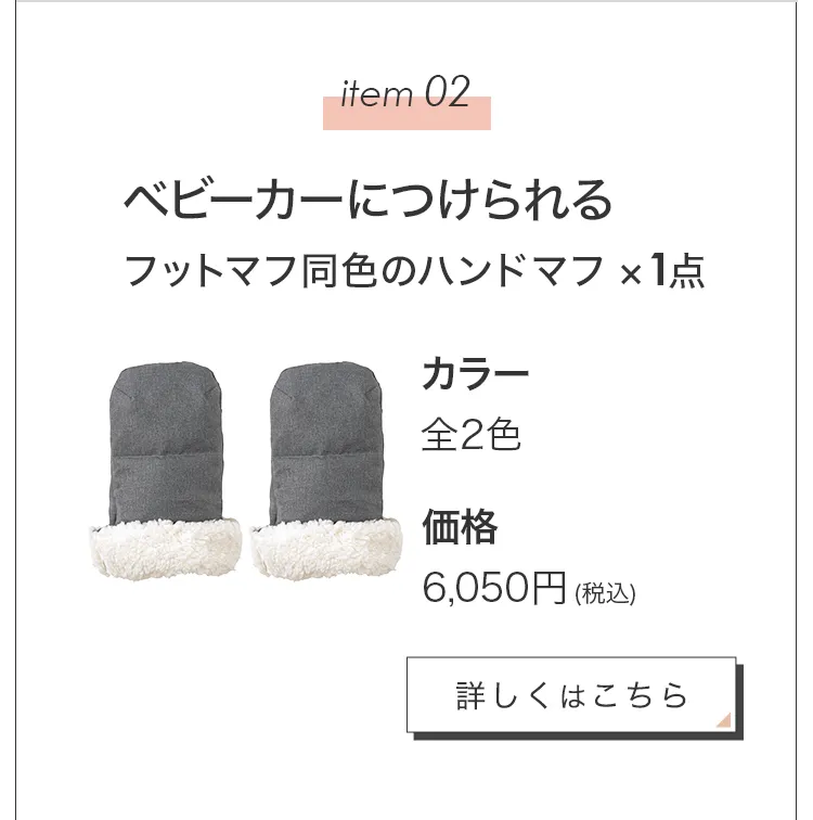 毎月25日はふたごの日 ココダブル　ツインズウィーク限定　フットマフハンドマフ　もふもふマフセット