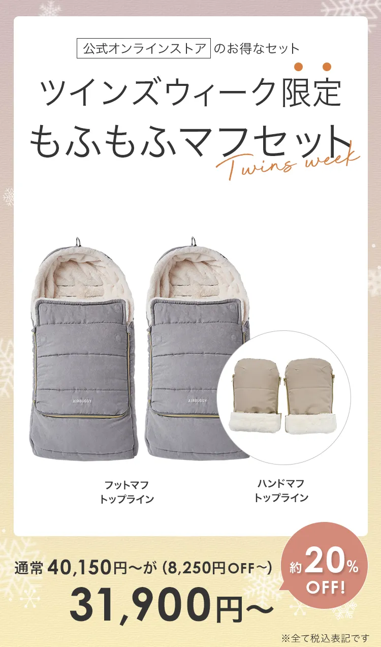 毎月25日はふたごの日 ココダブル　ツインズウィーク限定　フットマフハンドマフ　もふもふマフセット