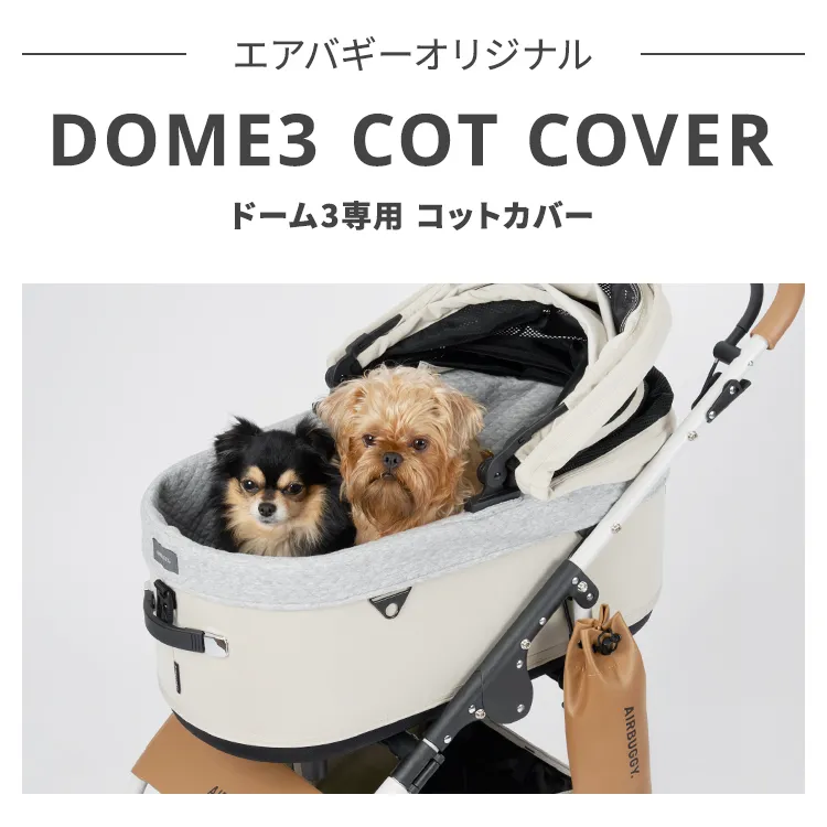 ドーム3専用 コットカバー