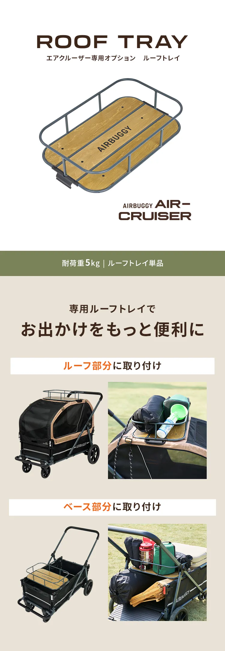 エアバギー エアクルーザー専用 ルーフトレイ