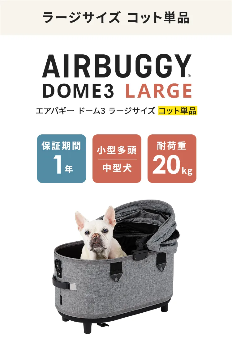 DOME3コット単品ラージサイズ