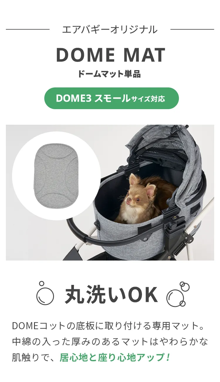 エアバギーDOME3スモール専用マット