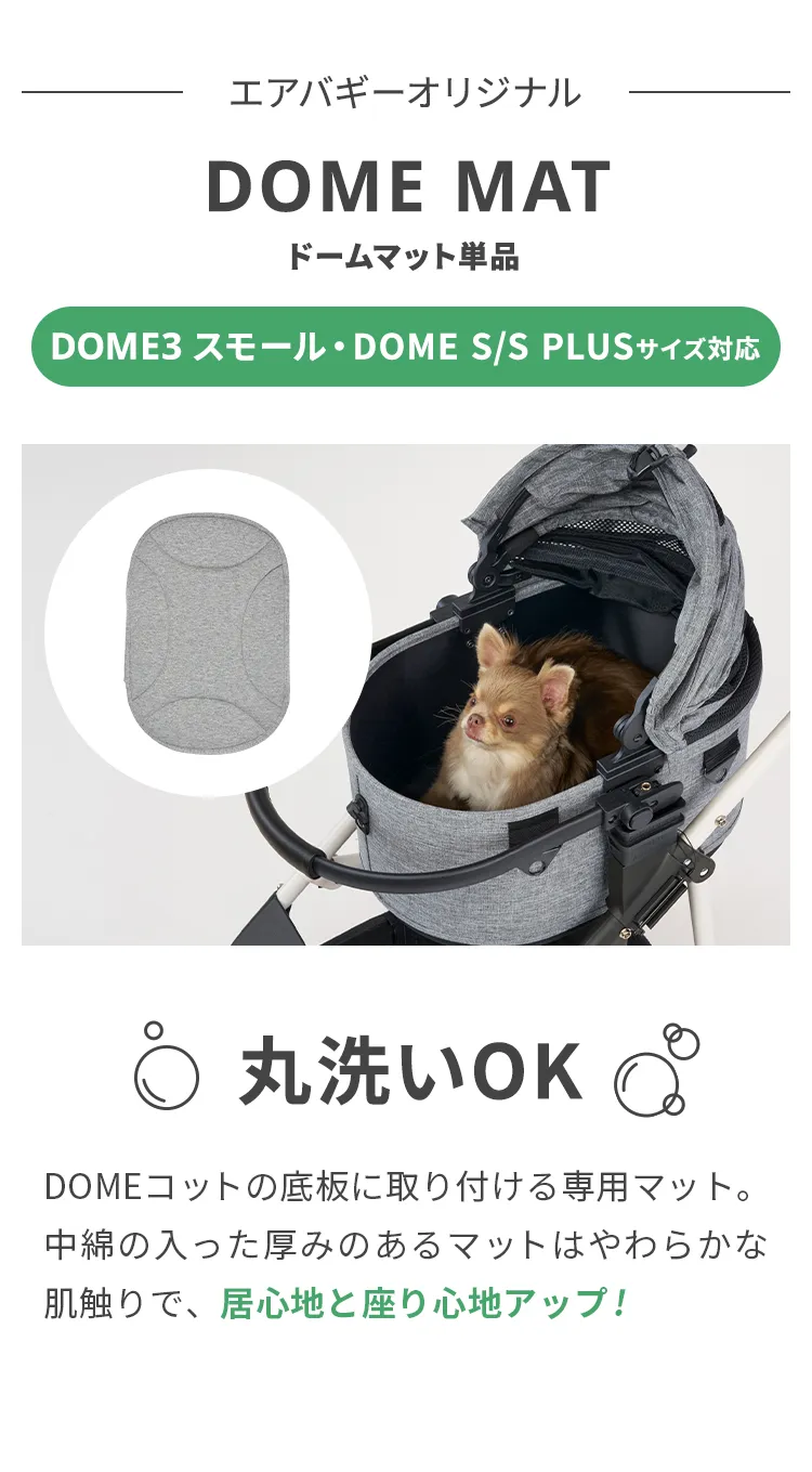 エアバギーDOME3スモール専用マット