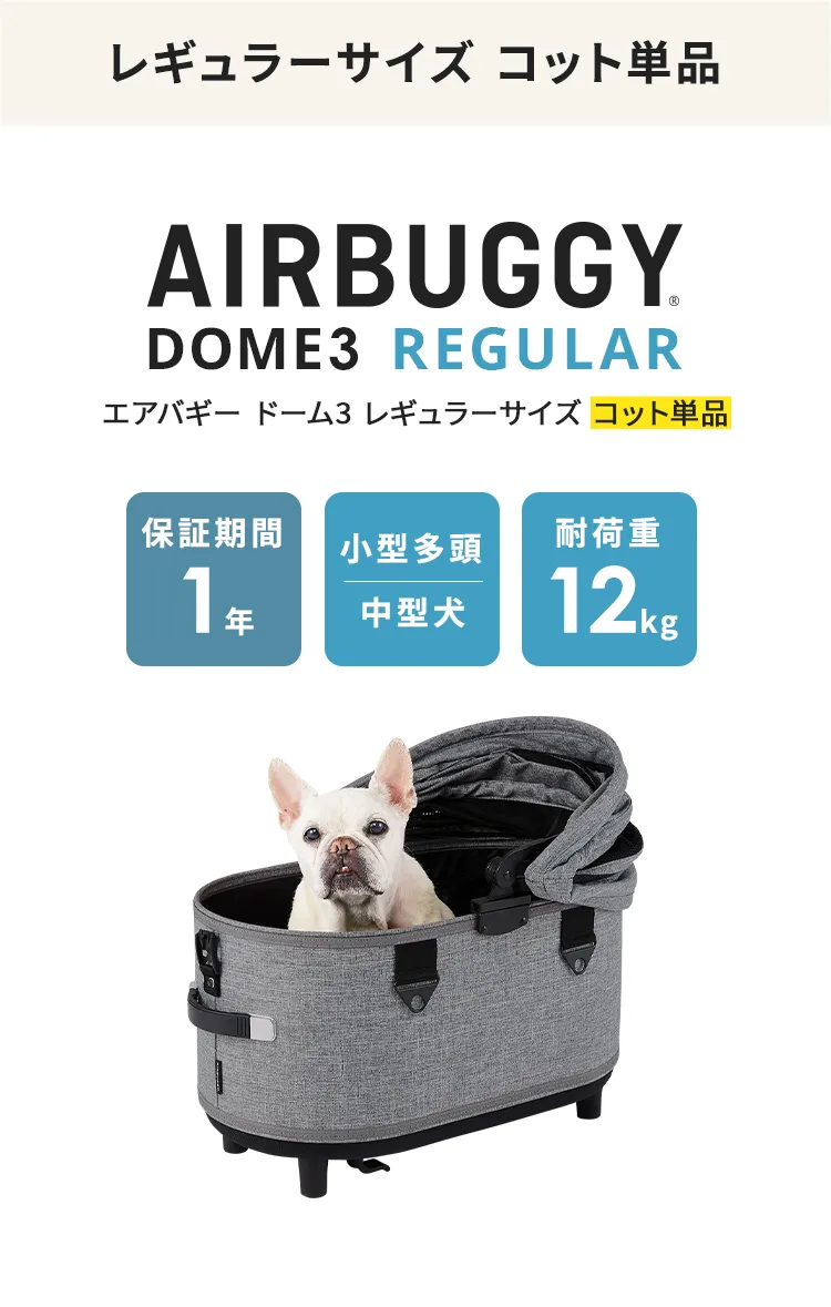 DOME3コット単品ラージサイズ