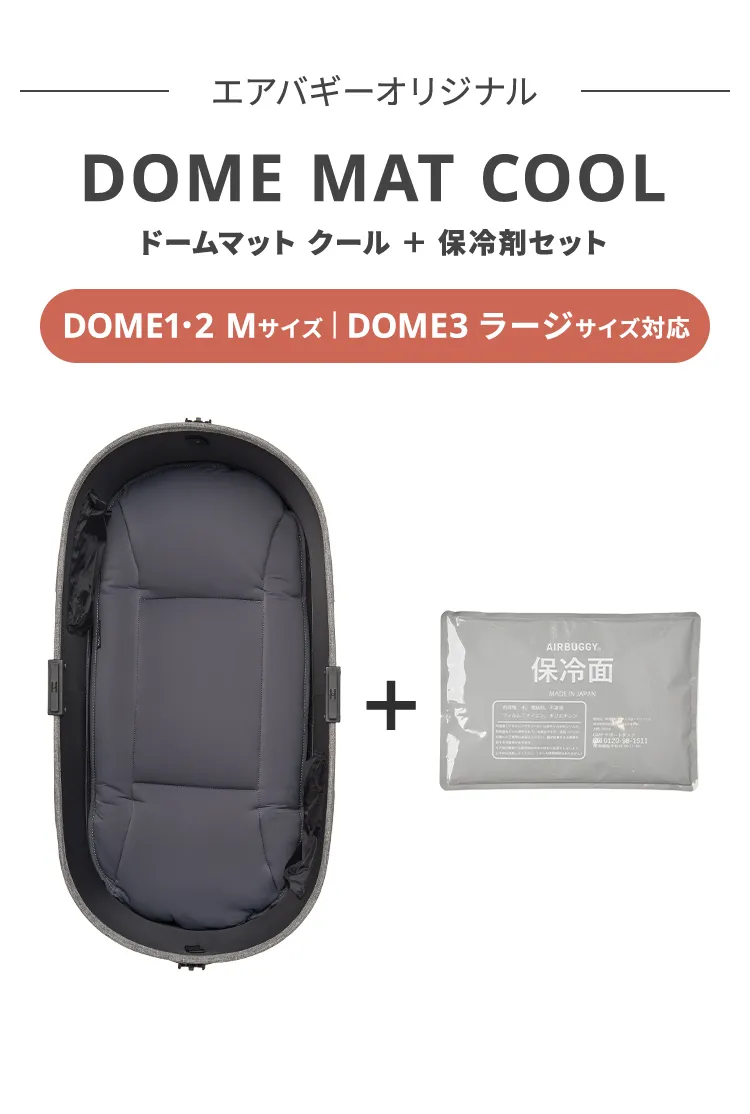 Air BUGGY  for  Dog DOME2  保冷剤、デオシートセット保冷剤とデオシートのセットです